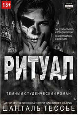 Ритуал (ЛП) - Шанталь Тессье