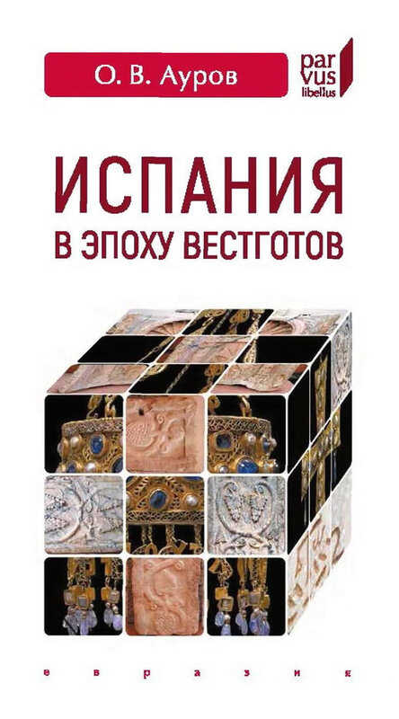 Испания в эпоху вестготов. Краткая история - Олег Валентинович Ауров
