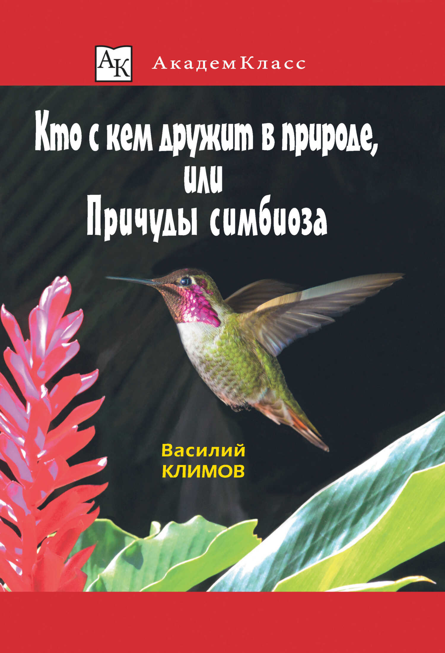 Кто с кем дружит в природе, или Причуды симбиоза - Василий Владимирович Климов