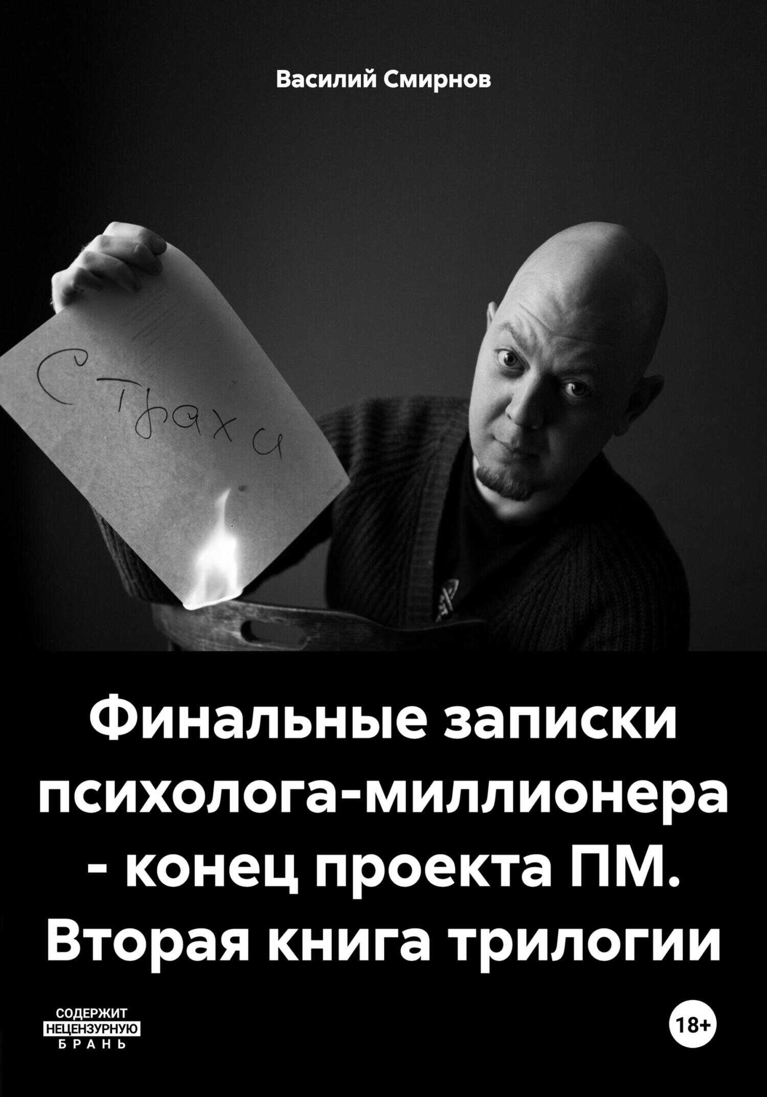 Финальные записки психолога-миллионера – конец проекта ПМ. Вторая книга трилогии - Василий Смирнов