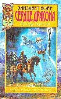 Элизабет Бойе - Сердце дракона