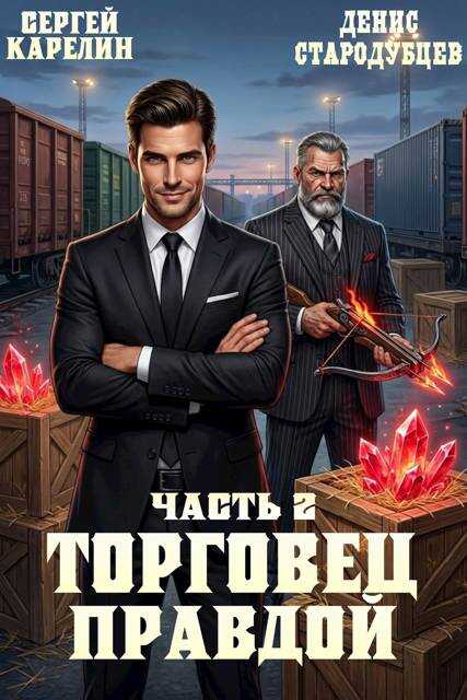 Торговец Правдой 2 - Денис Стародубцев