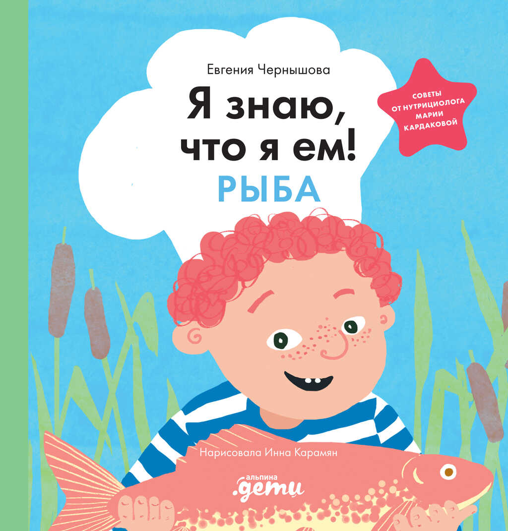 Я знаю, что я ем! Рыба - Евгения Николаевна Чернышова