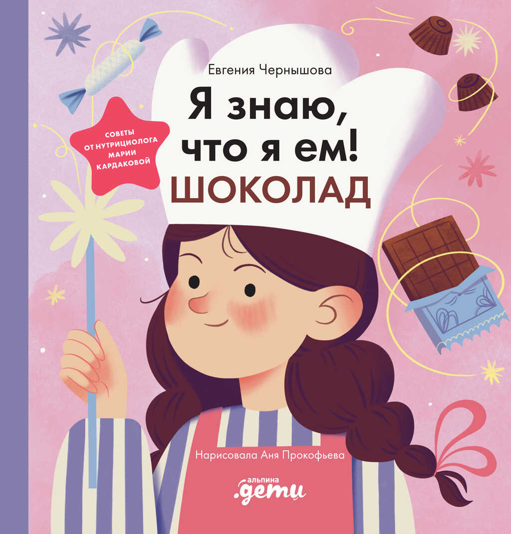Я знаю, что я ем! Шоколад - Евгения Николаевна Чернышова