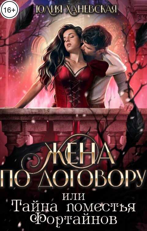 Жена по договору, или Тайна поместья Фортайнов - Юлия Сергеевна Ханевская