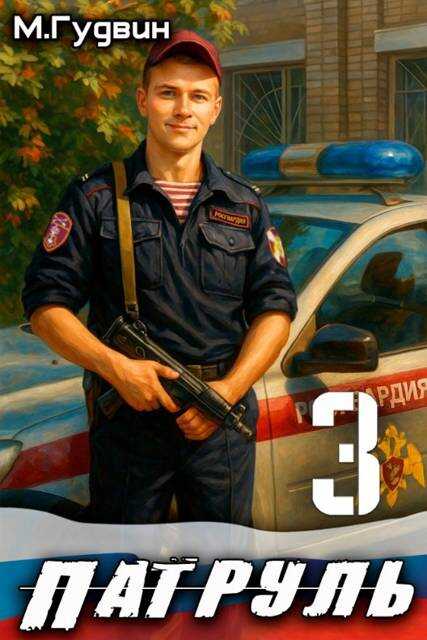 Патруль 3 - Макс Гудвин