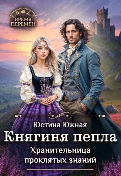 Княгиня пепла. Хранительница проклятых знаний - Юстина Южная