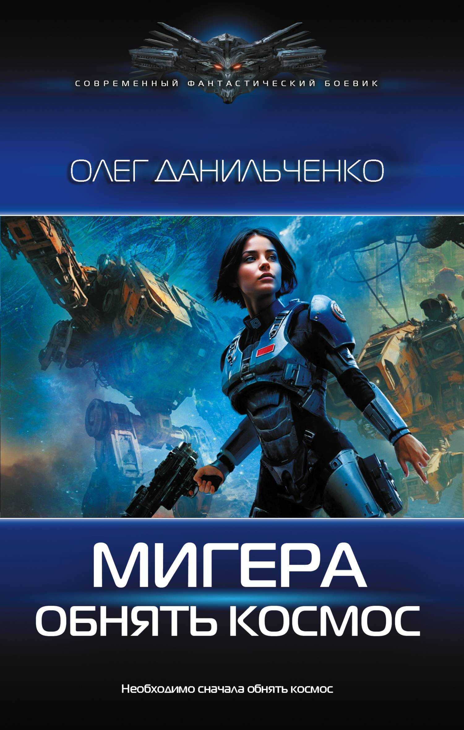Обнять космос - Олег Викторович Данильченко