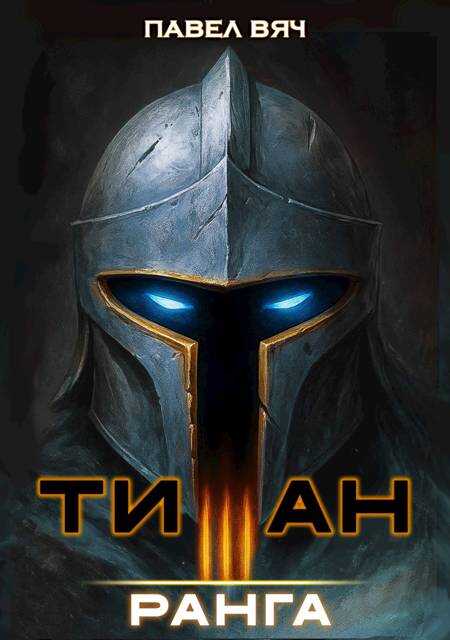 Академ-RPG. Титан III ранга - Павел Вяч