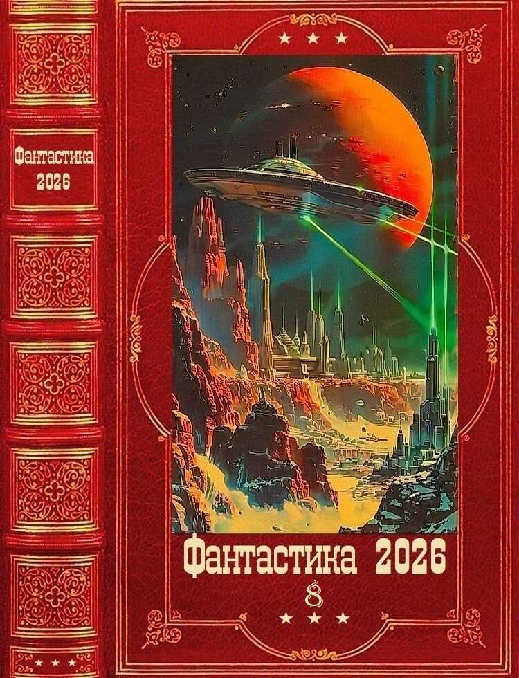 Фантастика 2026-8 - Андрей Северский