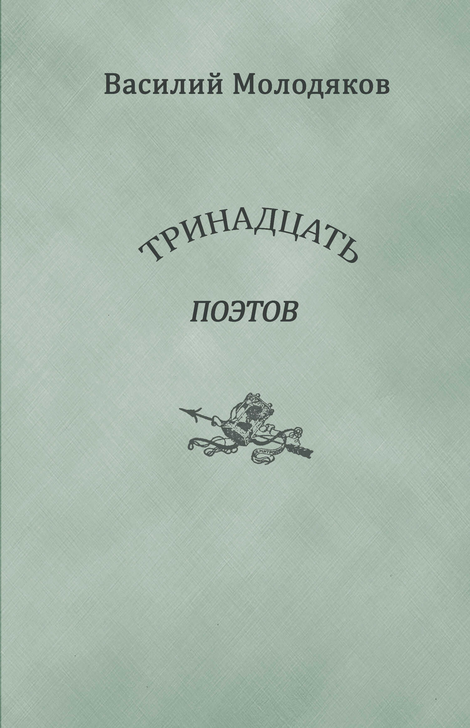 Тринадцать поэтов. Портреты и публикации - Василий Элинархович Молодяков