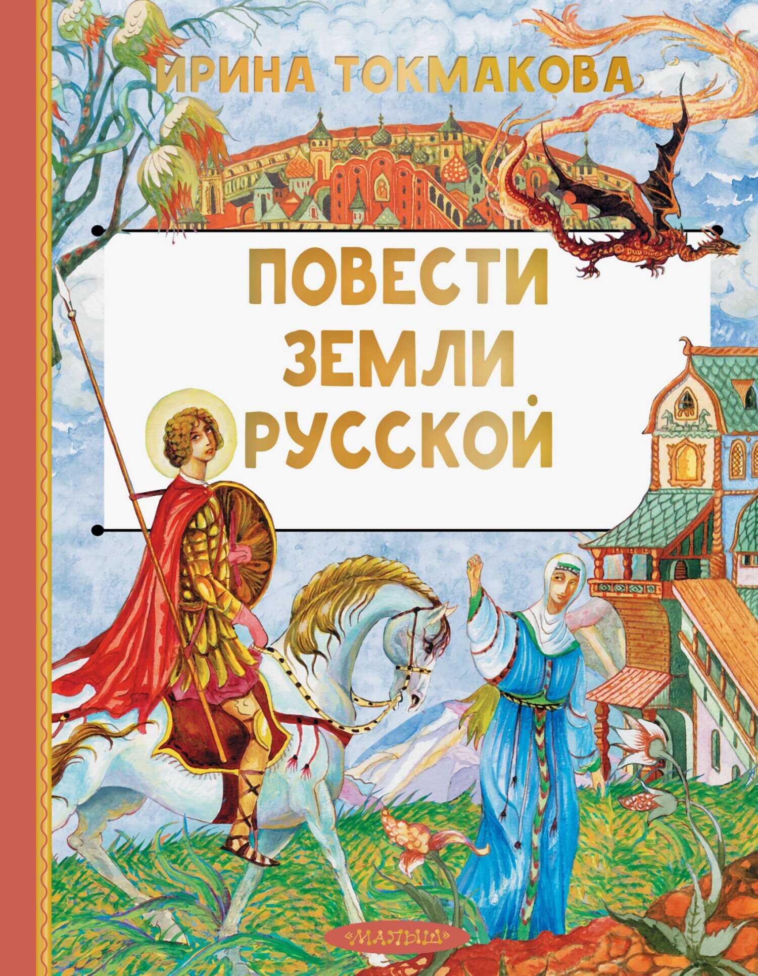 Повести земли Русской - Ирина Петровна Токмакова