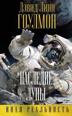 Дэвид Гоулмон - Наследие Луны