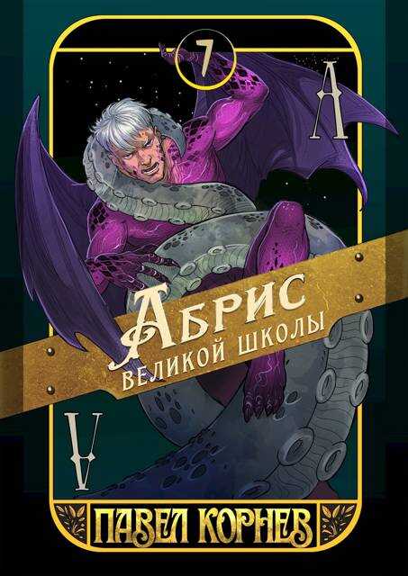 Абрис великой школы - Павел Николаевич Корнев