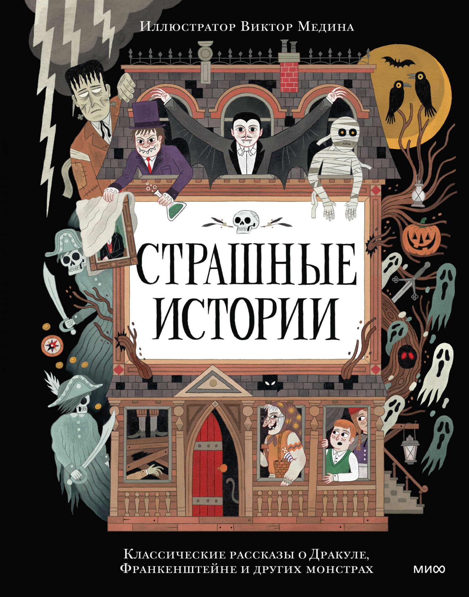 Страшные истории. Классические рассказы о Дракуле, Франкенштейне и других монстрах - Уильям Хоуп Ходжсон