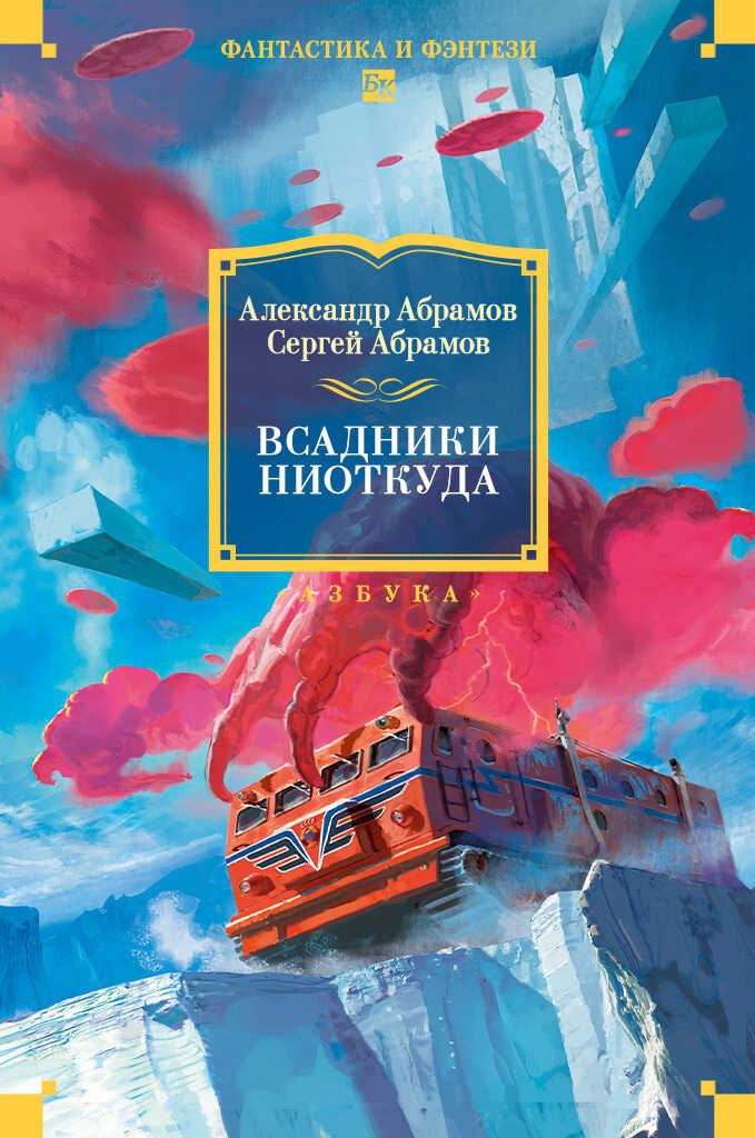 Всадники ниоткуда - Александр Иванович Абрамов