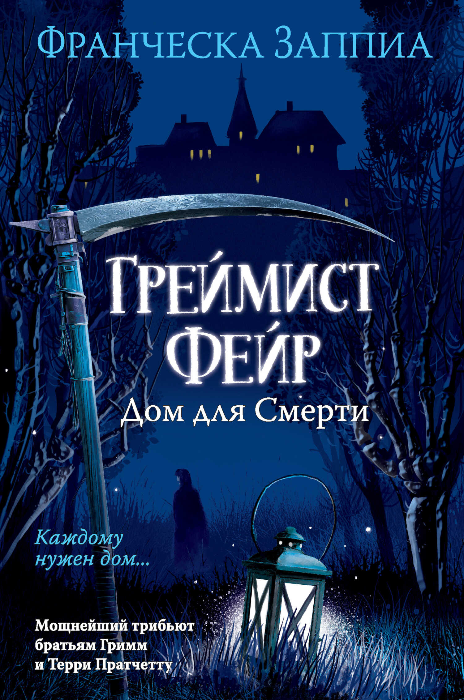Греймист Фейр. Дом для Смерти - Франческа Заппиа