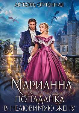Марианна. Попаданка в нелюбимую жену - Дора Коуст