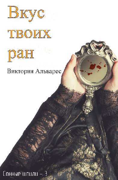 Вкус твоих ран - Виктория Альварес