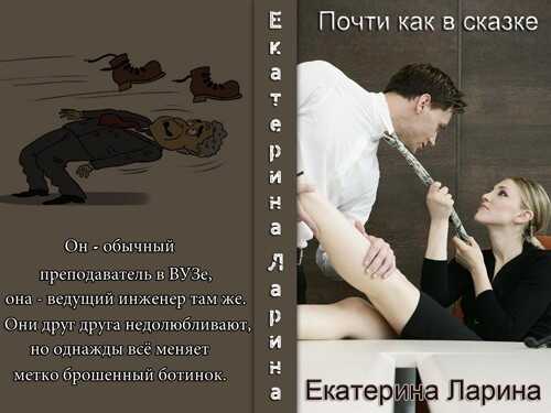 Почти как в сказке - Екатерина Ларина
