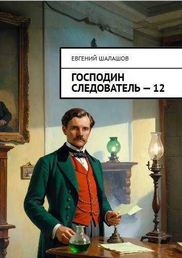 Господин следователь 12 - Евгений Васильевич Шалашов