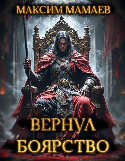 Вернуть Боярство 24. Финал - Максим Мамаев