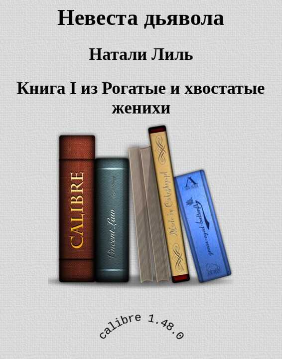 Невеста дьявола (СИ) - Натали Лиль