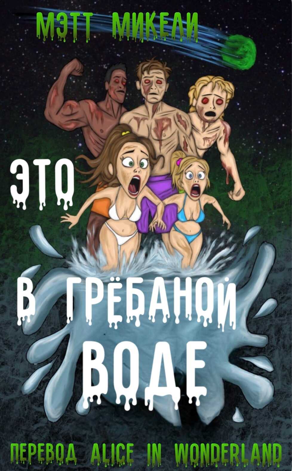 Это в грёбаной воде! - Мэтт Микели