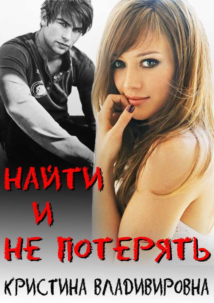 Найти и не потерять - Кристина Владимировна