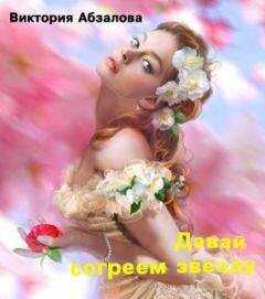 Виктория Абзалова - Давай согреем звезду