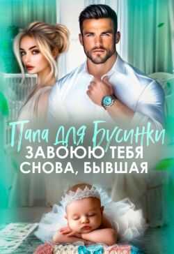 Папа для Бусинки. Завоюю тебя, бывшая - Лина Каро