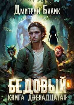 Перерождение (СИ) - Билик Дмитрий Александрович