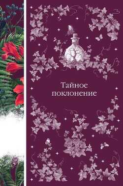 Тайное поклонение - Стокер Брэм