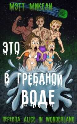 Это в грёбаной воде! (ЛП) - Микели Мэтт