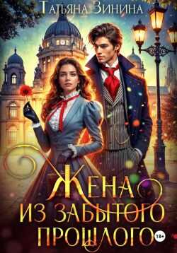 Жена из забытого прошлого - Татьяна Андреевна Зинина