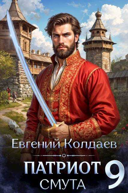 Патриот. Смута. Том 9 - Евгений Колдаев