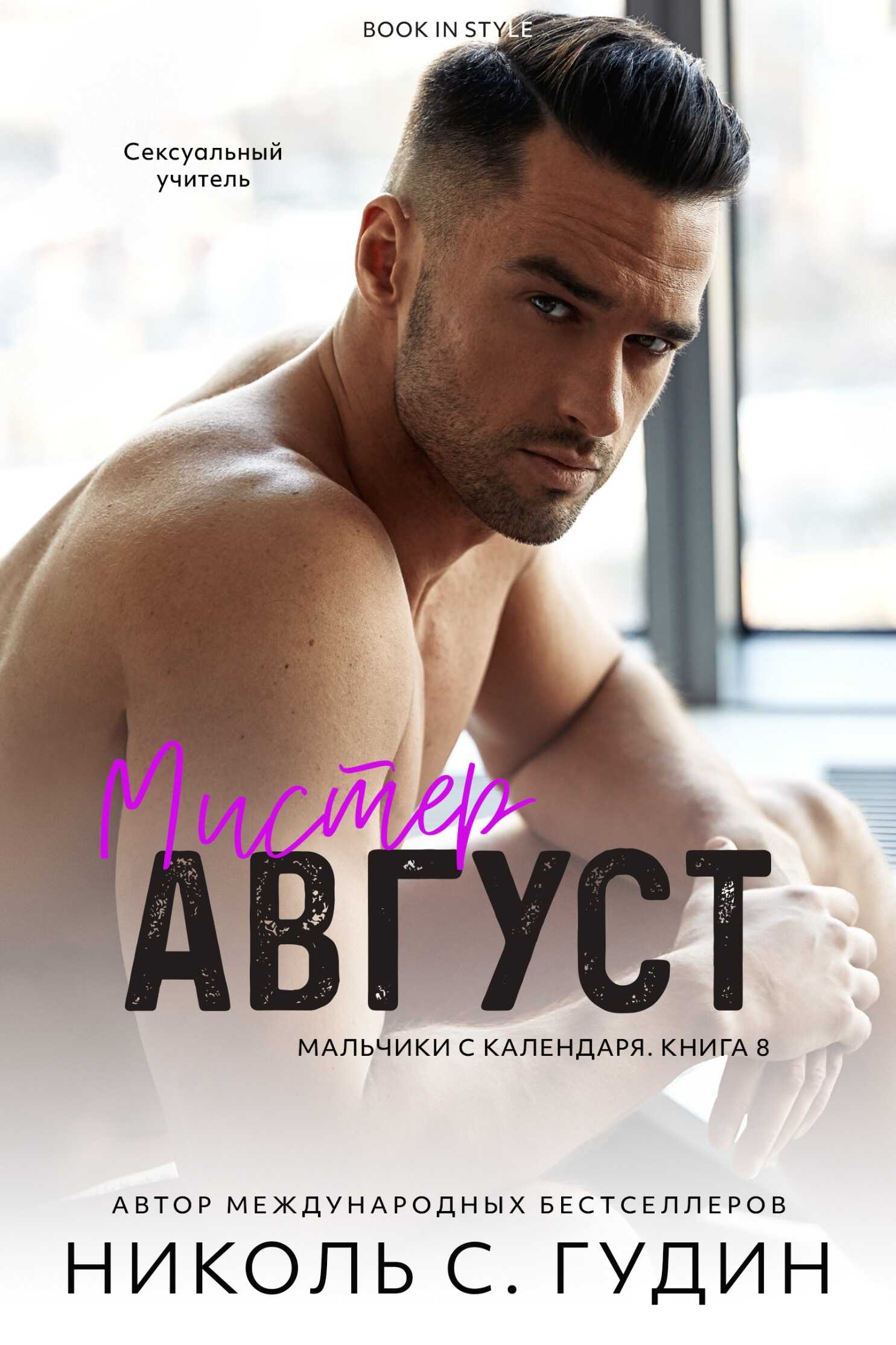 Мистер Август - Николь С. Гудин
