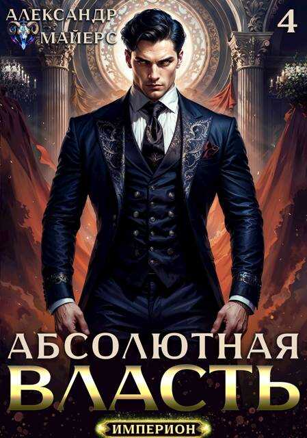 Абсолютная Власть 4 - Александр Майерс