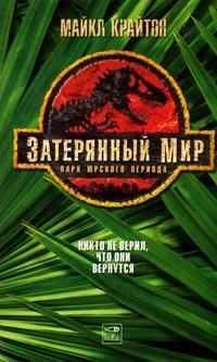 Майкл Крайтон - Затерянный мир