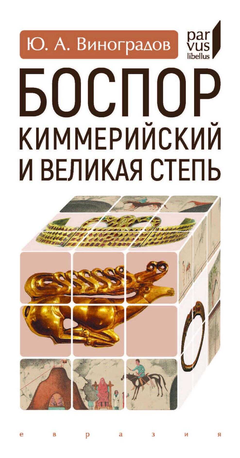 Боспор Киммерийский и Великая степь - Юрий Алексеевич Виноградов