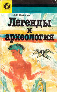 Легенды и археология. Древнейшее Средиземноморье - Людмила Станиславовна Ильинская