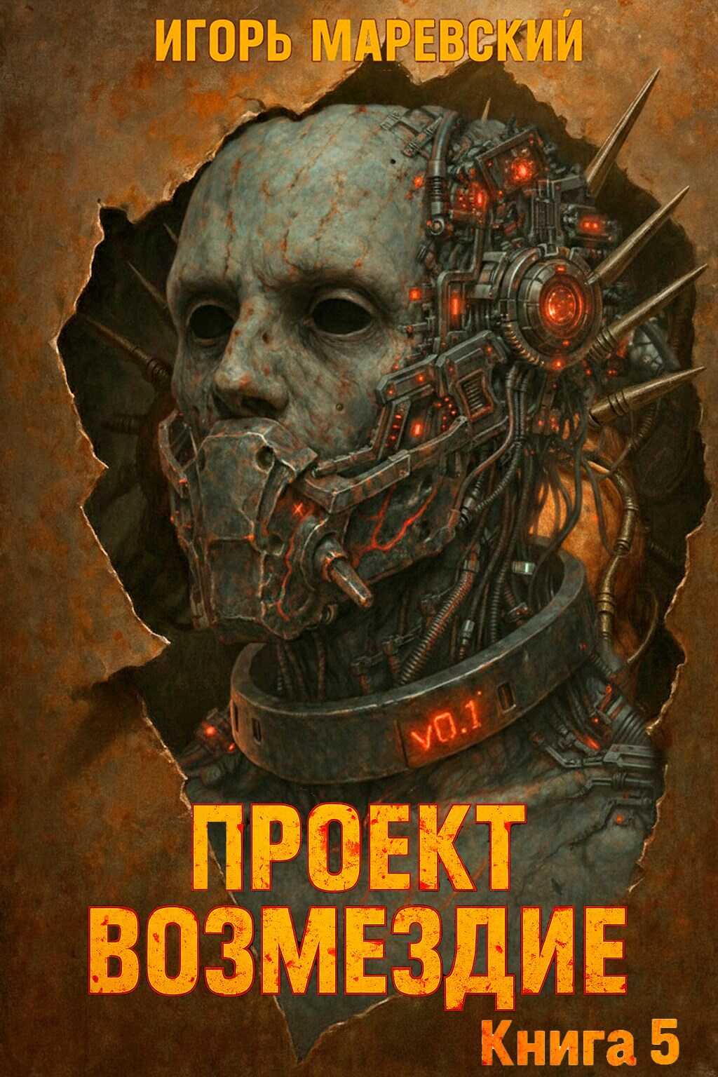 Проект: "Возмездие" Книга 5 - Игорь Игоревич Маревский