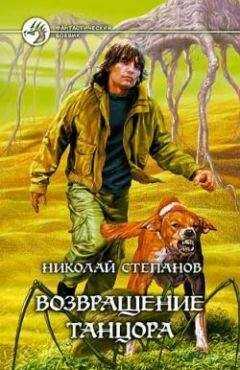 Николай Степанов - Возвращение Танцора