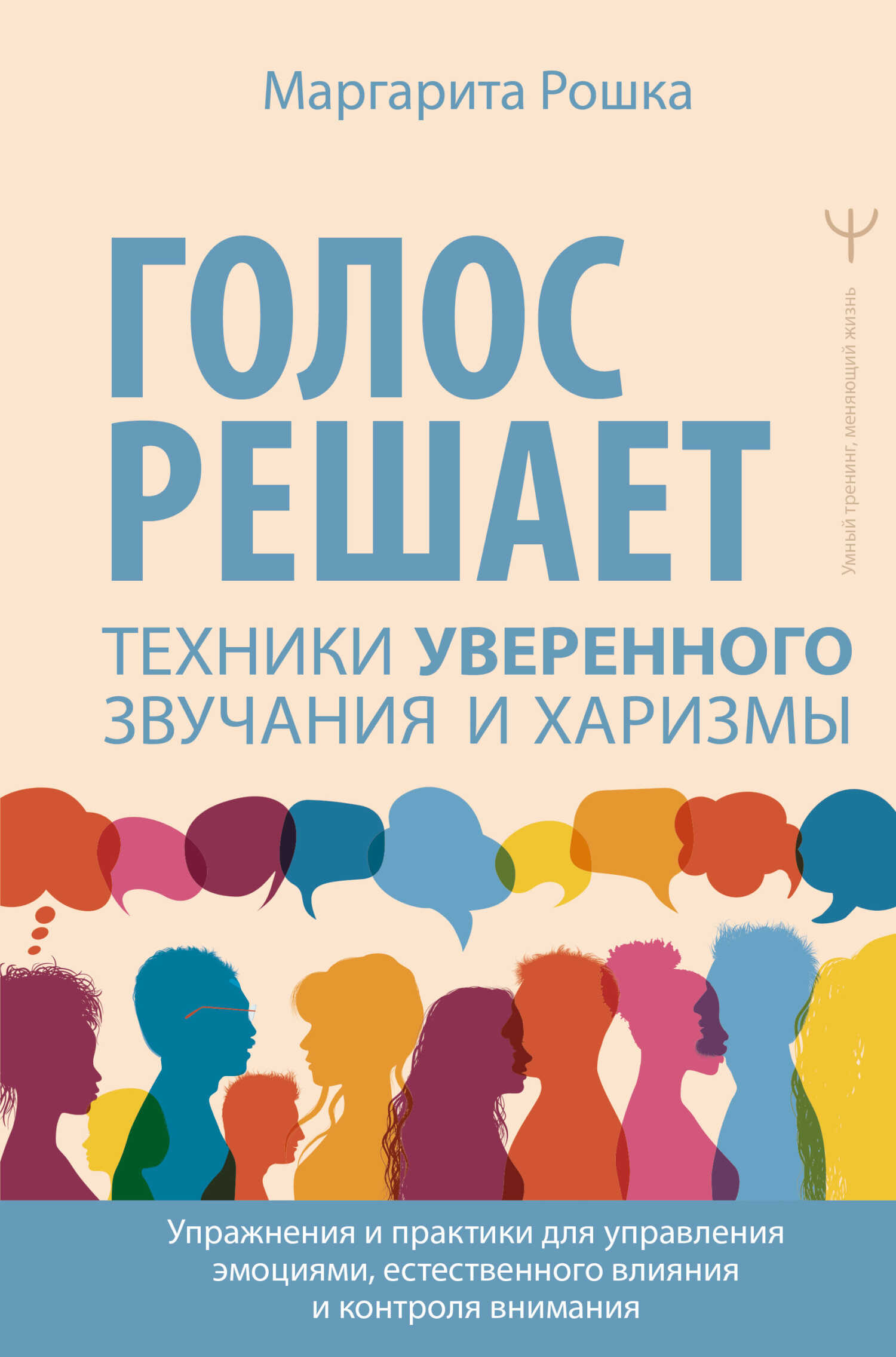 Голос решает: техники уверенного звучания и харизмы. Упражнения и практики для управления эмоциями, естественного влияния и контроля внимания - Маргарита Рошка