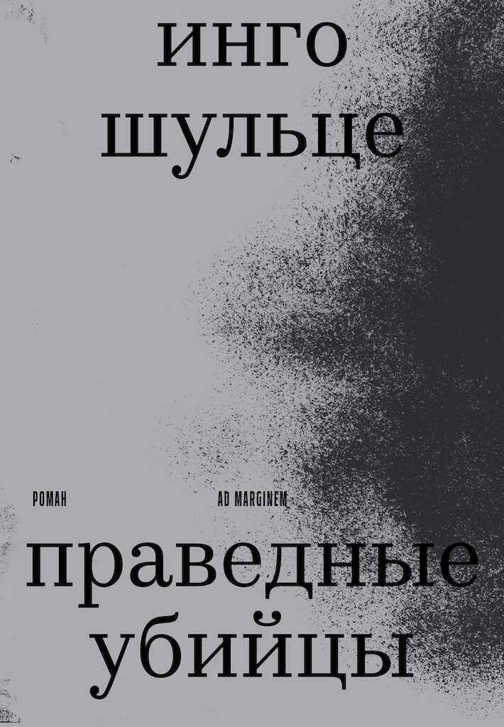 Праведные убийцы - Инго Шульце