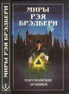 Рэй Брэдбери - Миры Рэя Брэдбери. Том 1