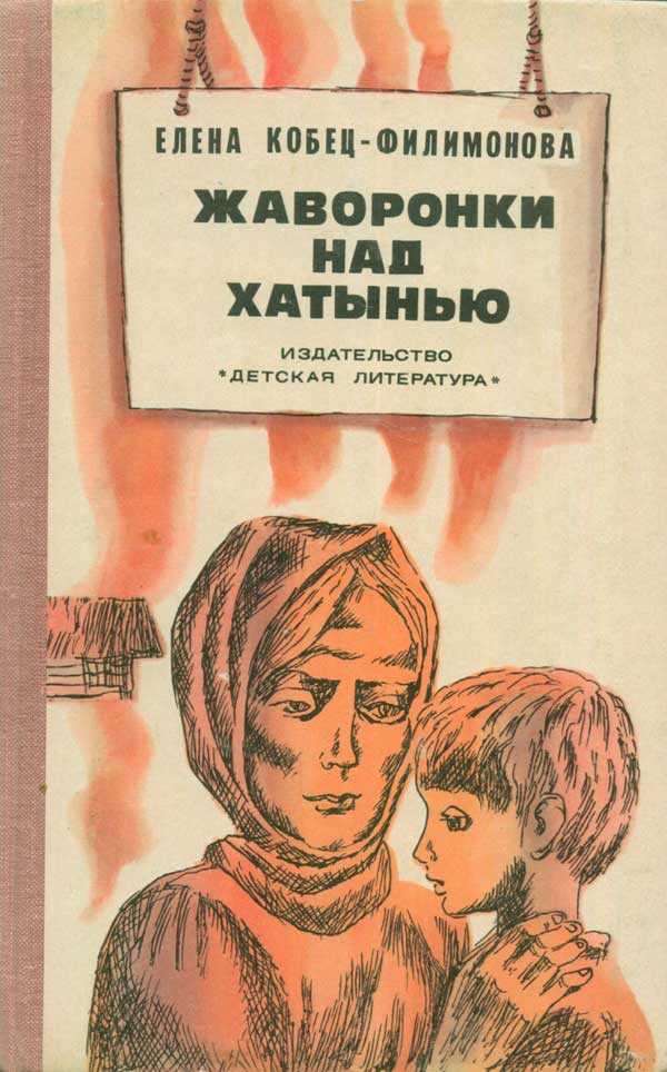 Жаворонки над Хатынью - Елена Кобец-Филимонова