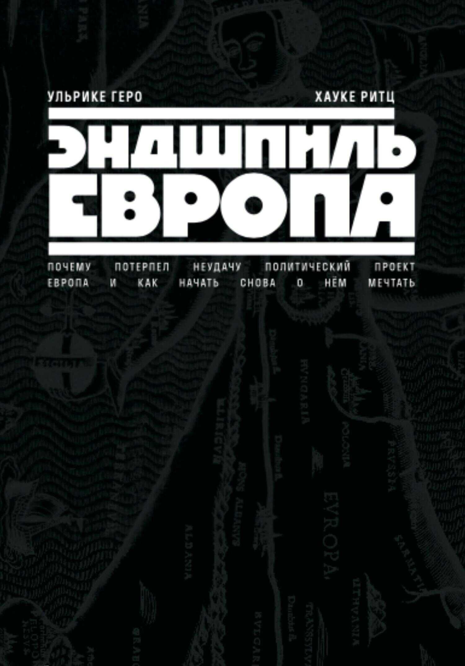 Эндшпиль Европа. Почему потерпел неудачу политический проект Европа. И как начать снова о нем мечтать - Ульрике Геро