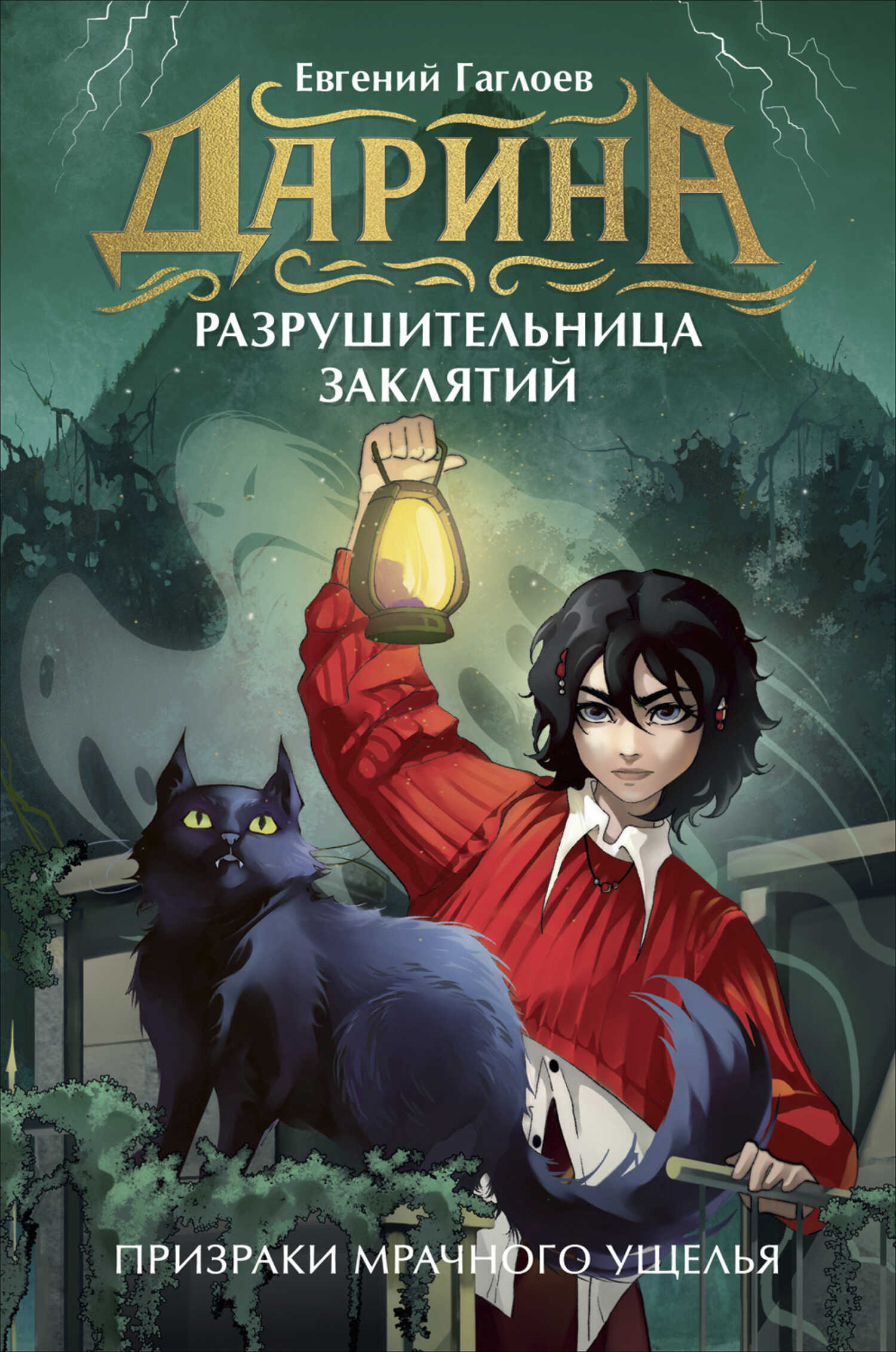 Дарина – разрушительница заклятий. Призраки мрачного ущелья - Евгений Фронтикович Гаглоев