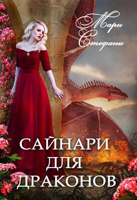 Сайнари для дракона - Мари Стефани